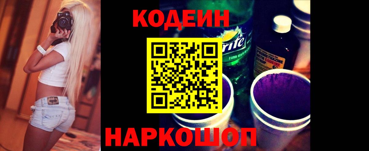 Кодеин Purple Drank  Вход с VPN  Петрозаводск  Кодеин Purple Drank 